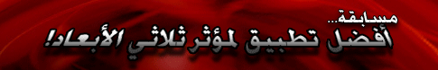 مسابقة أفضل مؤثر ثلاثي الأبعاد