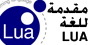 مقدمة للغة LUA (لوا)