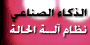 الذكاء الاصطناعي باستخدام نظام آلة الحالة المرئي