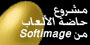 حاضنة لشركات الألعاب من Softimage